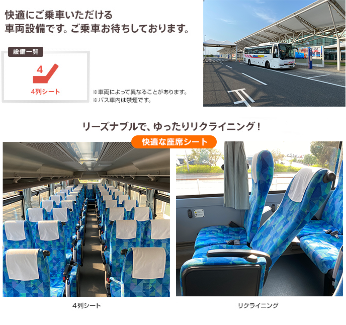 快適にご乗車いただける車両設備です。ご乗車お待ちしております。