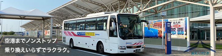 空港までノンストップ乗り換えいらずでラクラク。