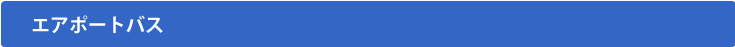 エアポートバス