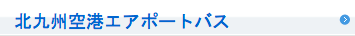 北九州空港エアポートバス