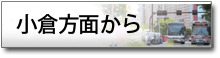 小倉方面から