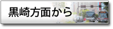 黒崎方向から