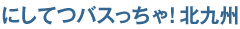 にしてつバスっちゃ！北九州