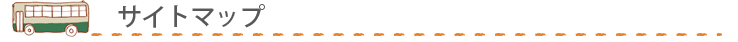サイトマップ