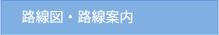 路線図・路線案内