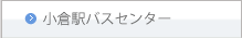 小倉バスセンター