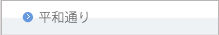 平和通り