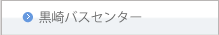 黒崎バスセンター