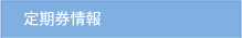 定期券情報