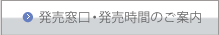発売窓口・発売時間のご案内