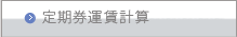 定期券の運賃早見表