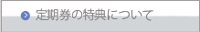 定期券の特典について