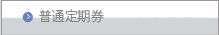 普通定期券