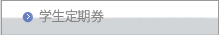 学生定期券