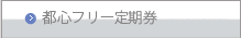 都心フリー定期券