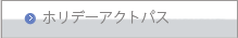 ホリデーアクトパス