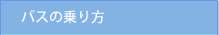 バスの乗り方