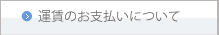 運賃のお支払いについて