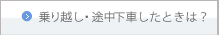 乗り越し・途中下車したときは？