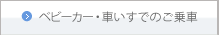 ベビーカー・車いすでのご乗車