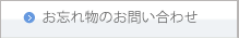 お忘れ物のお問い合わせ