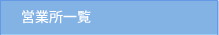 営業所一覧