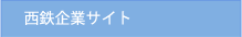 西鉄企業サイト