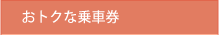 おトクな乗車券
