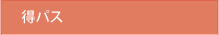 得パス