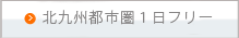 北九州都市圏１日フリー