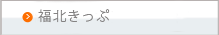 福北きっぷ