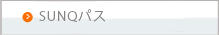 SUNQパス