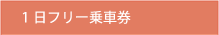 １日フリー乗車券