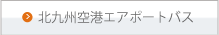 北九州空港エアポートバス