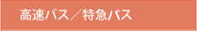 高速バス／特急バス