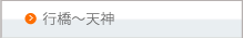 行橋〜天神
