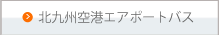 北九州空港エアポートパス