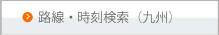 路線・時刻検索（九州）