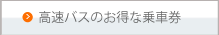 高速バスのお得な乗車券