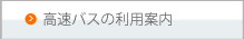 高速バスのご利用案内