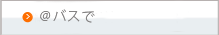 ＠バスで