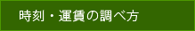 時刻・運賃の調べ方