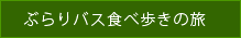 ぶらりバス食べ歩きの旅