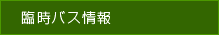 臨時バス情報