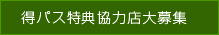 得パス協力店募集