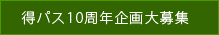 得パス10周年企画
