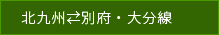北九州　別府大分