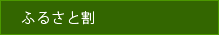 ふるさと割