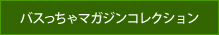 バスっちゃマガジンアーカイブ