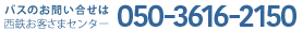 バスのお問い合わせは西鉄お客様センター050-3616-2150